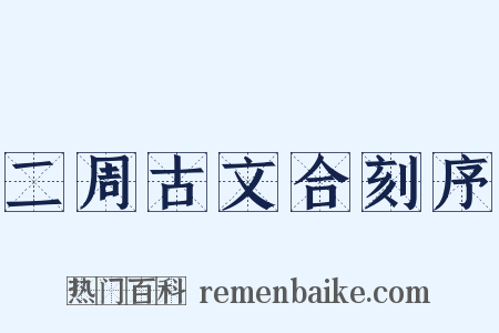 二周古文合刻序是什么意思的图片